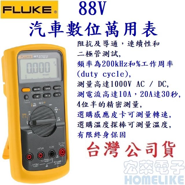 Fluke 88V 汽車高精度數位萬用表