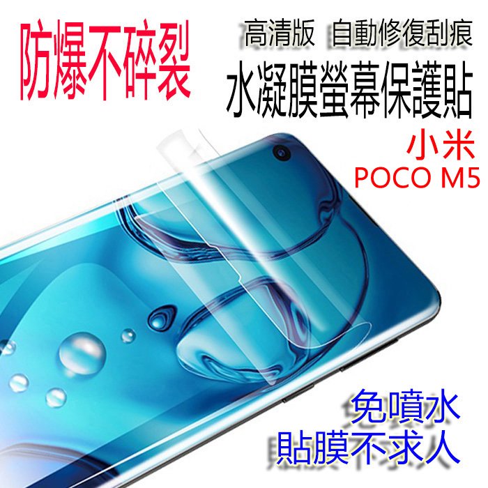 小米 POCO M5 高清亮面水凝膜 手機螢幕保護貼 水凝軟膜 修復劃痕 防爆不碎裂 超薄更服貼 手機前膜背膜