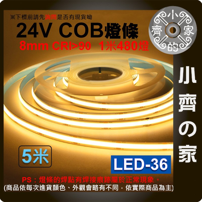 【快速出貨】 LED COB 軟燈條 24V 480燈 5M 燈帶 超亮 180度 線性燈 自黏 背膠 LED-36 小齊的家