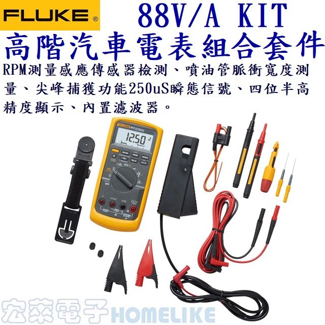 Fluke 88V/A KIT高階汽車高精度數位萬用表組合套件