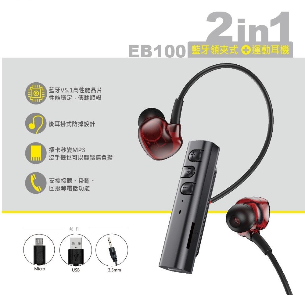 EB100藍芽5.1領夾插卡式+運動耳機 黑(BT414)