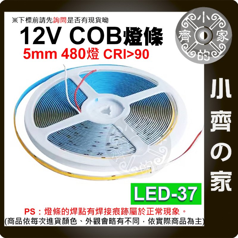 【現貨】 LED COB 高亮 480燈 5米 5mm 軟性燈條 12V 燈條 線性燈 帶背膠 LED-37 小齊的家