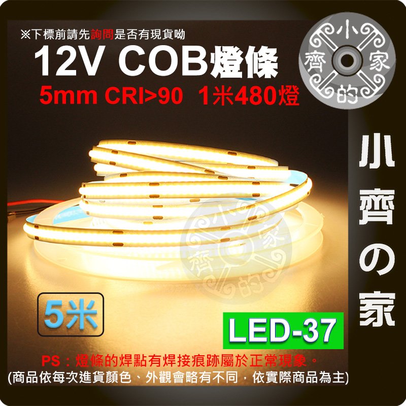 【快速出貨】 COB LED 燈條 燈帶 12V 480燈 5米 5毫米 線性燈 自黏 無頻閃 LED-37 小齊的家