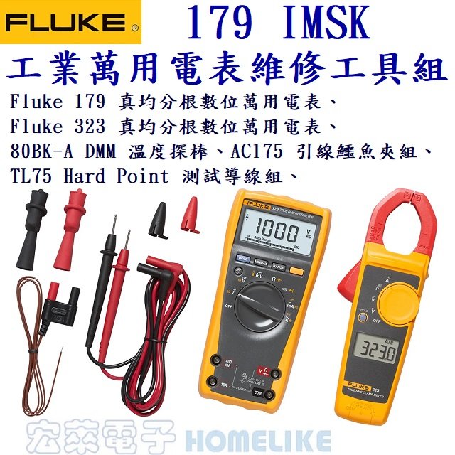 Fluke 179 IMSK+Fluke 323 工業數位真有效值萬用電表維修工具組