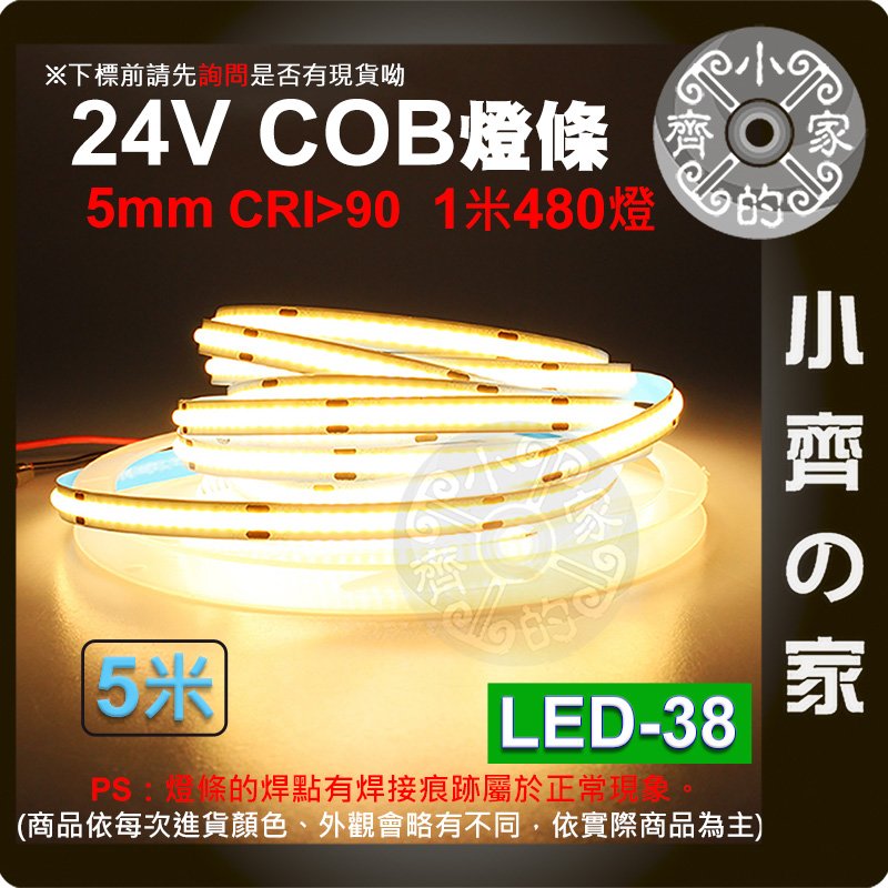 【快速出貨】 LED COB 燈條 24V 高亮 480燈 5米 5毫米 燈帶 線性燈 高光 自黏 LED-38 小齊的家