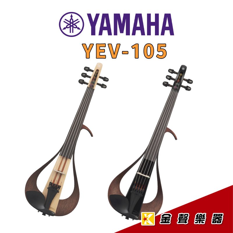 【金聲樂器】YAMAHA 小提琴 YEV105 5弦 電子小提琴 電 小提琴 黑 原木 兩色