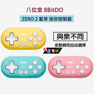 【 as 電玩】八位堂 8 bitdo zero 2 藍芽 迷你控制器 藍綠色 黃色 粉色 支援手機 pc switch