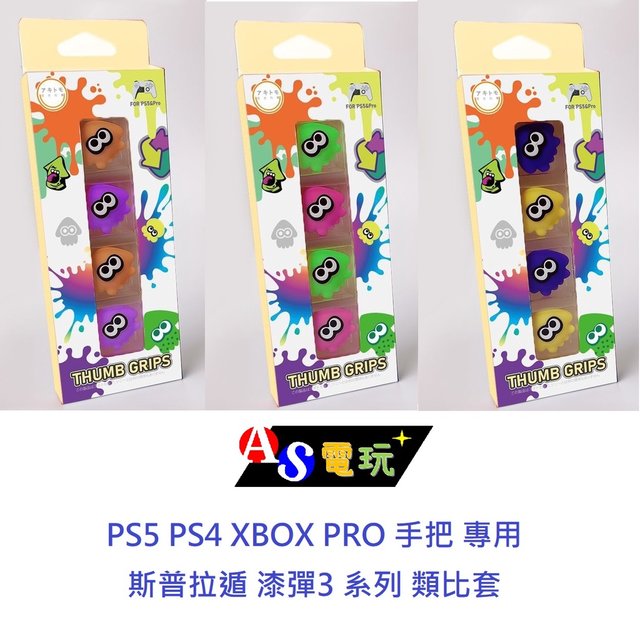 【AS電玩】PS5 PS4 XBOX PRO 手把 專用 斯普拉遁 漆彈3 章魚 烏賊款 搖桿帽套 類比套