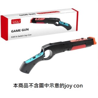 【 as 電玩】 ns switch joy con 體感 槍 支援 體感 射擊 遊戲 漆彈 3 可使用