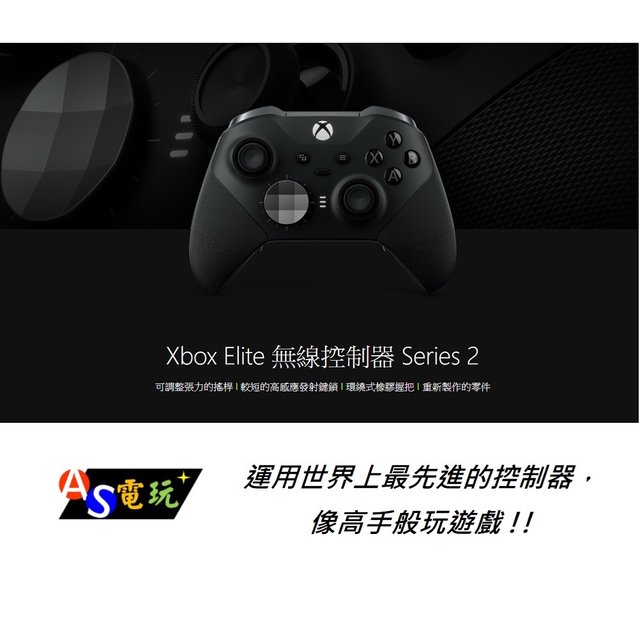 【AS電玩】現貨 台灣公司貨 微軟 Xbox Elite 無線控制器 Series 2 精英 菁英 手把(6380元)