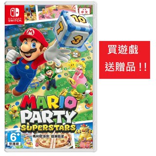 【 as 電玩】送特典 switch ns 瑪利歐 派對 超級巨星 中文版 mario party 馬力歐 派對 超級巨星