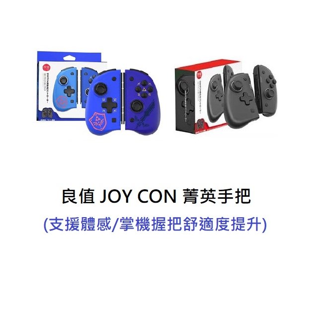 【AS電玩】 Switch Joy-Con 良值 菁英版 專業版手把 禦天之劍 JC 控制器 (支援 喚醒 連發 RGB(1250元)
