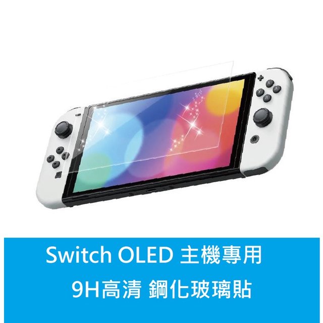 【AS電玩】NS Switch OLED 主機 9H 保護貼 玻璃貼 鋼化玻璃 螢幕防刮(200元)
