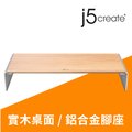 j5create 北歐簡約風格 天然實木 鍵盤收納 螢幕增高架 筆電支架 鋁合金腳座 – JCT125