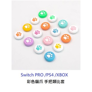 【AS電玩】NS switch PRO PS4 PS5 XBOX 手把 類比套 蘑菇頭套 貓爪造型