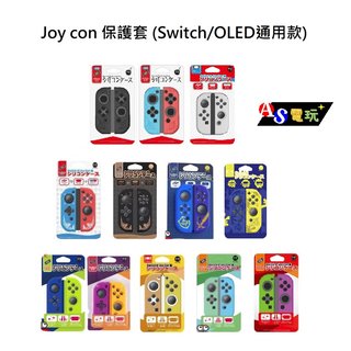【AS電玩】 OLED主機通用 良值 NS switch Joy con 手把 果凍套 矽膠套 保護套