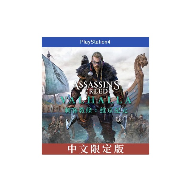 【AS電玩】現貨 PS4 刺客教條 維京紀元 中文版 限定版