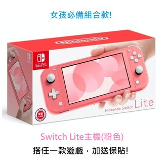 switch ns lite 主機 + 保護貼 搭任一款遊戲 台灣公司貨 珊瑚色 【 as 電玩】 8780 元