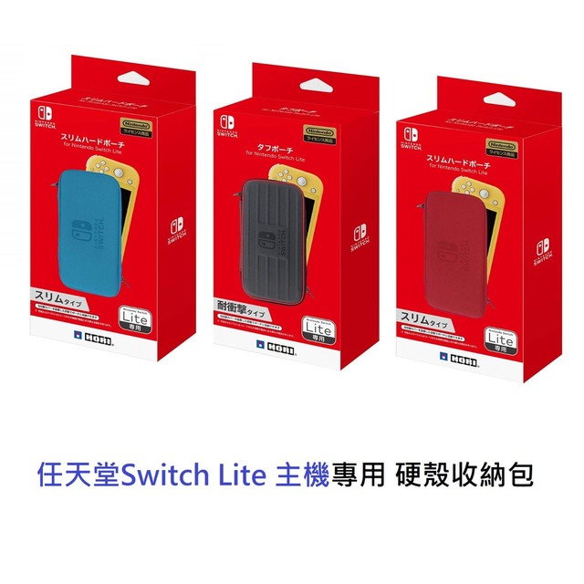 【AS電玩】NS switch Lite 防撞 硬殼包 收納包 任天堂原廠授權 HORI 紅色 黑色 藍色