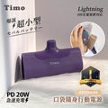 【Timo】Lightning PD快充 口袋隨身行動電源4800mAh-深紫