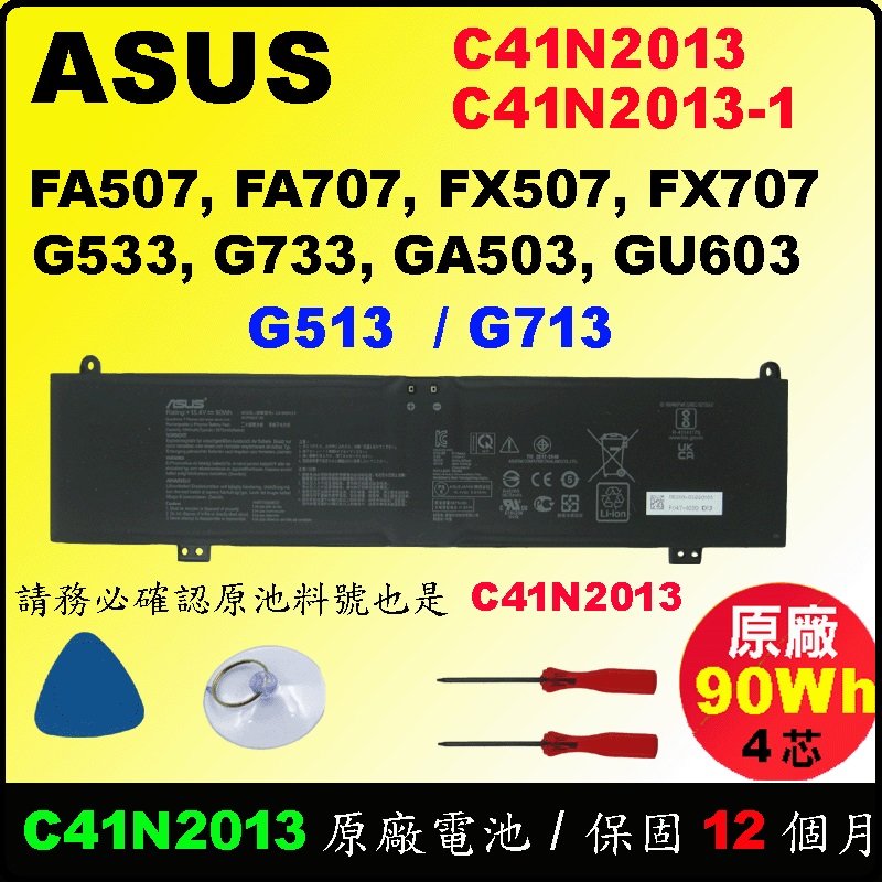 C41N2013 Asus 原廠電池 華碩 FA507 FA707 FX507 FX707 G513 G713 G533 G733 GA503 GU603 C41N2013-1