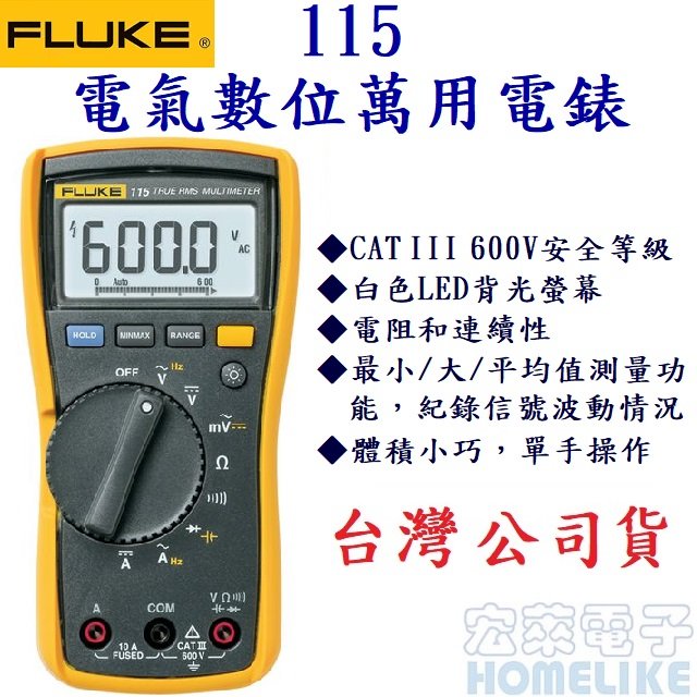 【宏萊電子】Fluke 115 現場維護技術人員真有效值數位萬用電表