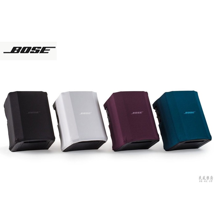 《民風樂府》美國專業品牌 BOSE S1 PRO專用 原廠多色透聲防塵罩 商業空間適用