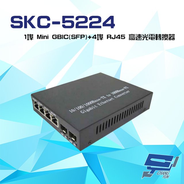 昌運監視器 SKC-5224 10/100/1000 1埠 Mini GBIC(SFP)+4埠 RJ45 光電轉換器 請來電洽詢