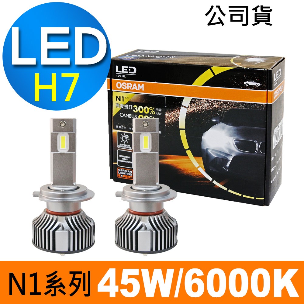 OSRAM N1系列加亮300% H7 汽車LED大燈 6000K /公司貨 (2入)