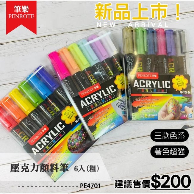 Penrote 筆樂 PE4701 壓克力顏料筆 彩繪筆6色組(粗)(基本/柔和/金屬)