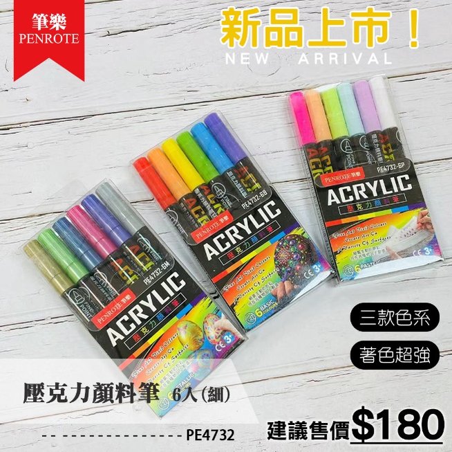 Penrote 筆樂 PE4732 壓克力顏料筆 彩繪筆6色組(細)(基本/柔和/金屬)