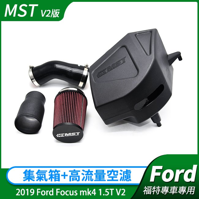 MST V2版本集氣箱+高流量空濾 2019 Ford Focus mk4 1.5T V2 禾笙影音館