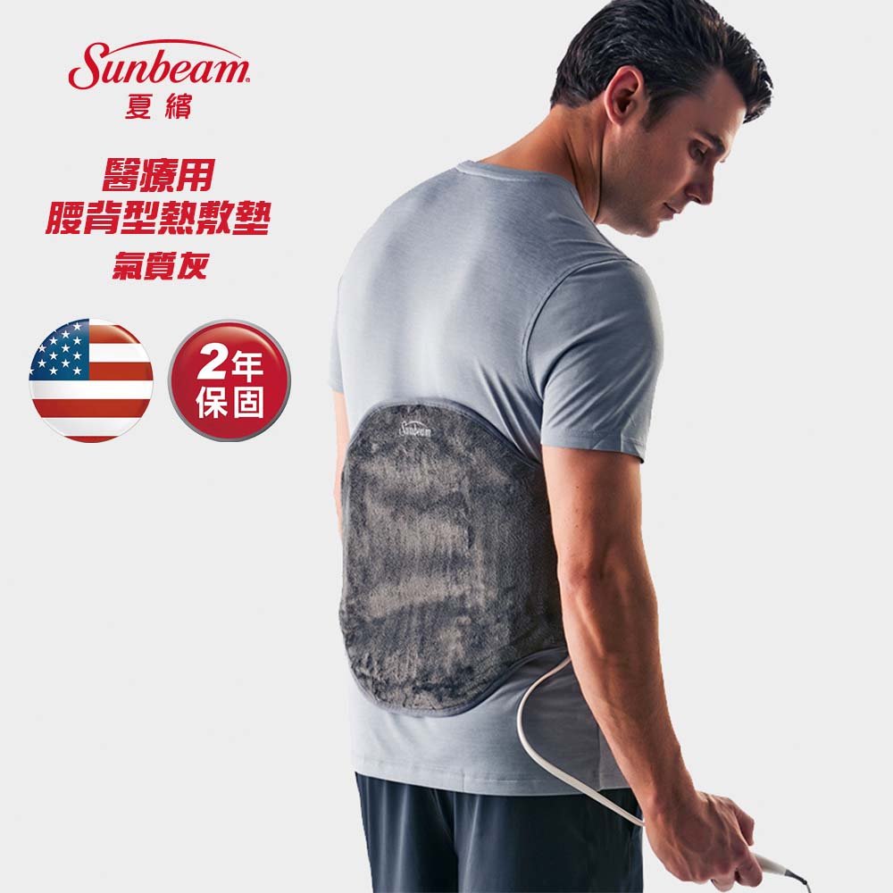 美國 夏繽Sunbeam 腰背型熱敷墊 醫證版 台灣原廠公司貨 兩年保固