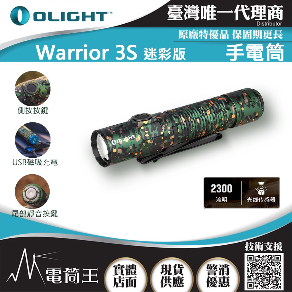 【電筒王】Olight WARRIOR 3S 迷彩 2300流明 300米 戰術值勤高亮度手電筒 磁吸充電線 一鍵高亮 爆閃