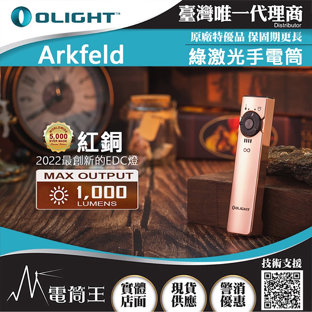 【電筒王】OLIGHT Arkfeld 紅銅 1000流明 高亮度手電筒 綠激光二合一 商務營造首推 簡約現代風