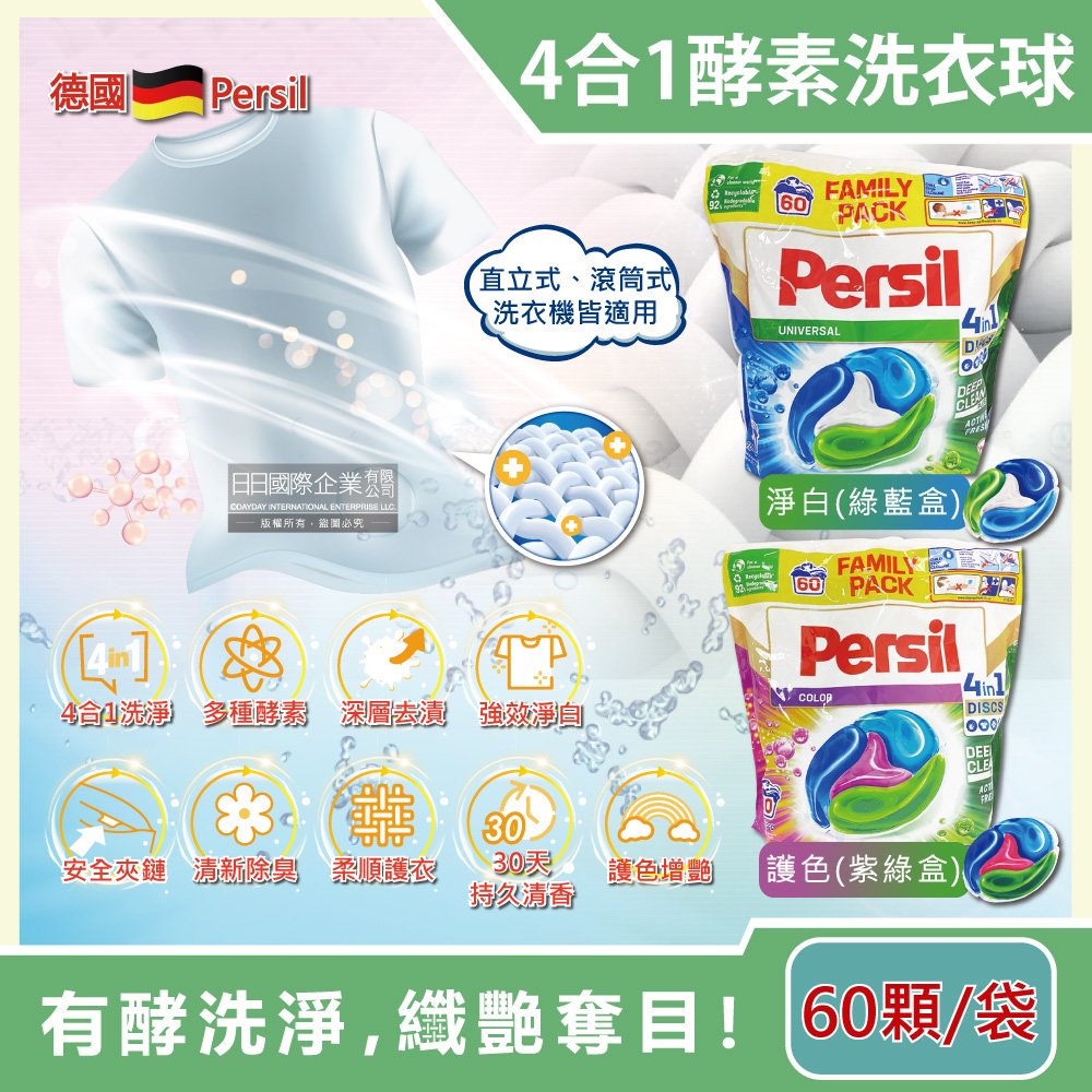 德國Persil-新一代4合1全效酵素去污除臭亮白護衣洗衣膠囊60顆/袋(洗衣球補充包,直立式/滾筒式洗衣機皆適用)