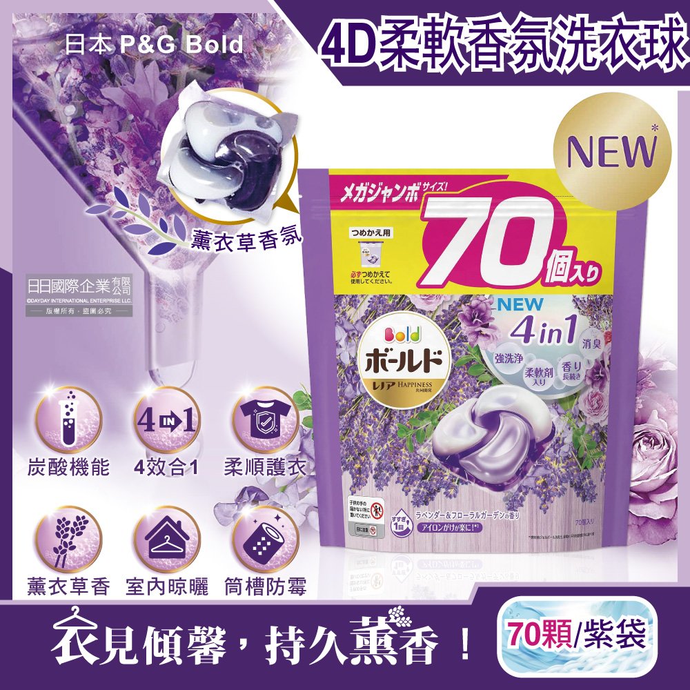 日本P&amp;G Bold-新4D炭酸機能4合1強洗淨2倍消臭柔軟芳香洗衣球-薰衣草香氛70顆/紫袋(Ariel洗衣膠囊,洗衣凝膠球)