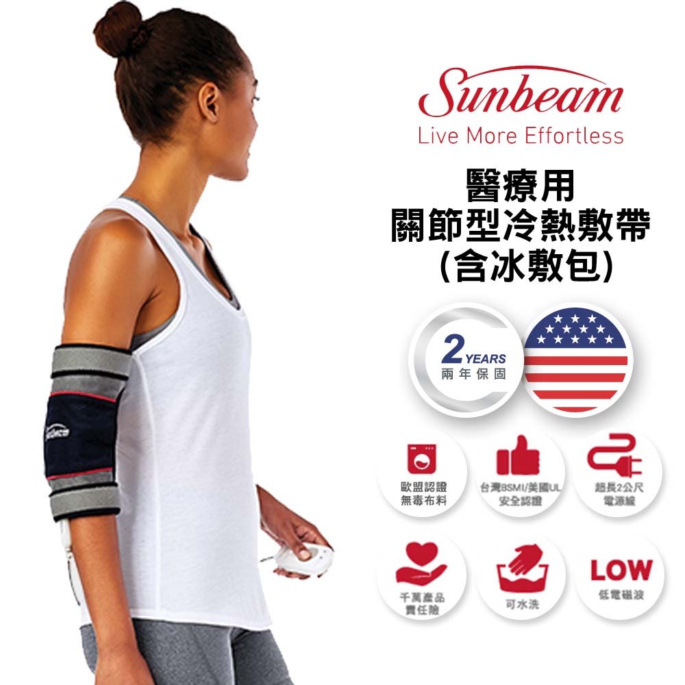 美國 夏繽Sunbeam 關節型冷熱敷帶 醫證版 (含冰敷包) 台灣原廠公司貨 兩年保固