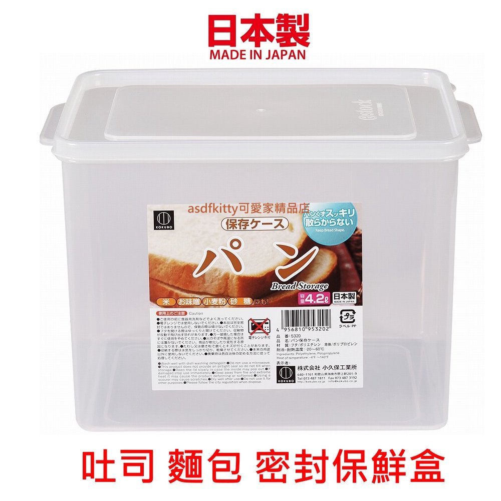 asdfkitty*日本製 小久保 吐司密封保鲜盒 4.2L/雜糧收納盒/米桶/蔬果保鮮盒/蛋糕麵包保鮮盒-日本正版
