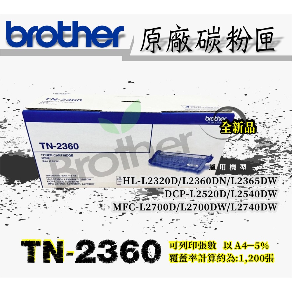 Brother TN-2360原廠標準容量碳粉匣~適用機型:MFC-L2700D/L2700DW/L2740DW