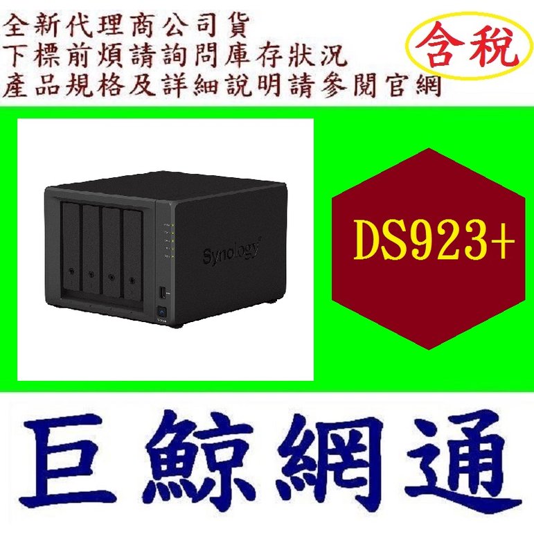 含稅 取優惠 Synology 群暉科技 DiskStation DS923+ 4Bay NAS 網路儲存伺服器