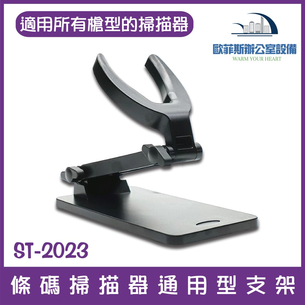 最新款掃描器支架ST-2023 通用型條碼掃描器支架 適用於各廠牌槍型條碼掃描器 台灣現貨 報價含稅 可開統編