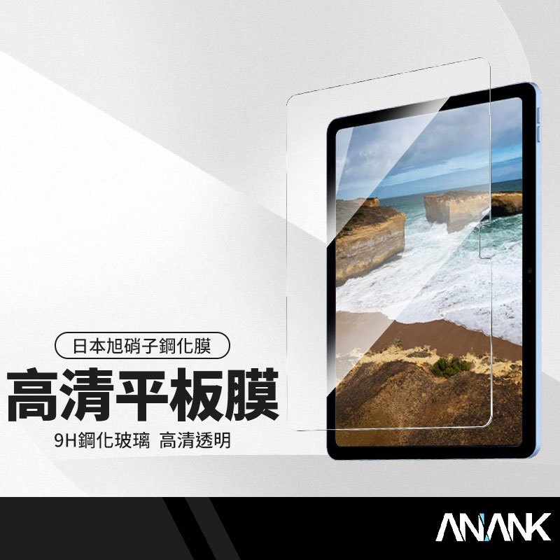 ANANK日本旭硝子 3D高清平板保護貼 適用蘋果 iPad 10 10.9吋 2022年版 鋼化9H平板膜