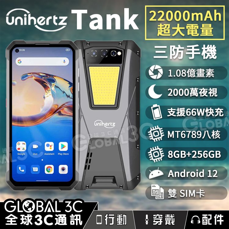 unihertz tank 三防手機 22000 mah 超大電量 1 08 億畫素鏡頭 夜視相機 支援反向充電 33 w 快充