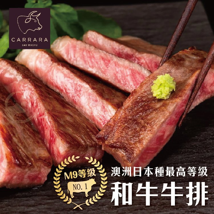 【599免運】澳洲日本種M9+和牛牛排1片組(150公克/1片)