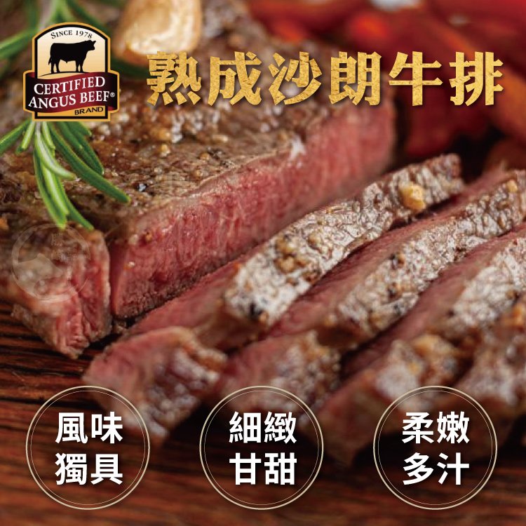 【599免運】美國CAB黑安格斯濕式熟成沙朗牛排1片組(230公克/1片)