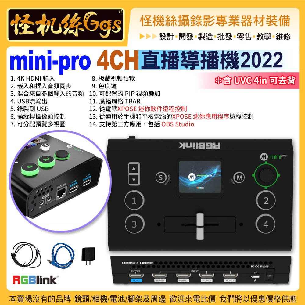 怪機絲RGBlink mini pro 4CH直播導播機支援4k 內建錄影PTZ控制角度搖桿