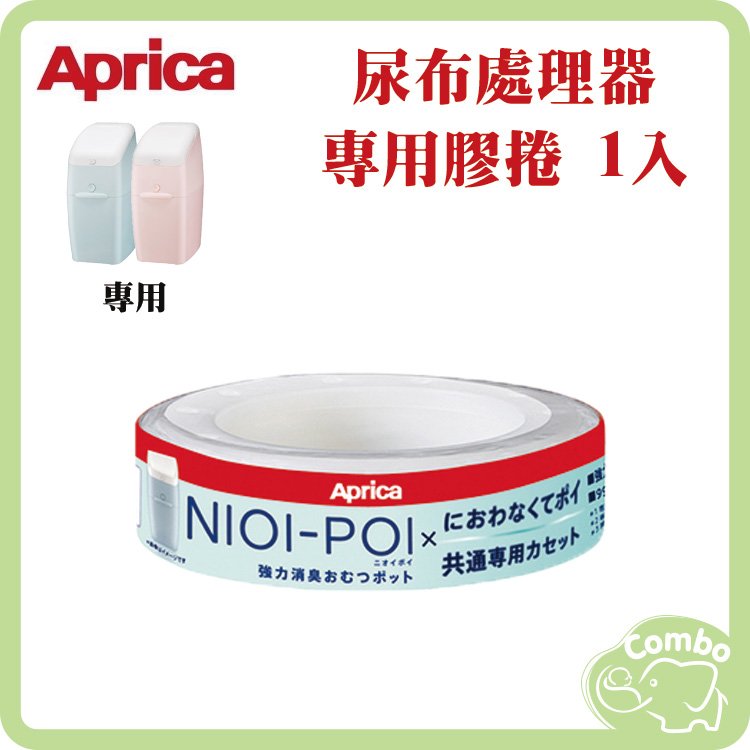 Aprica 尿布處理器 NIOI-POI 替換用膠捲 1入
