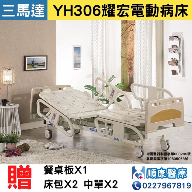 耀宏交流電力可調整式電動病床(附輪)(三馬達)YH306