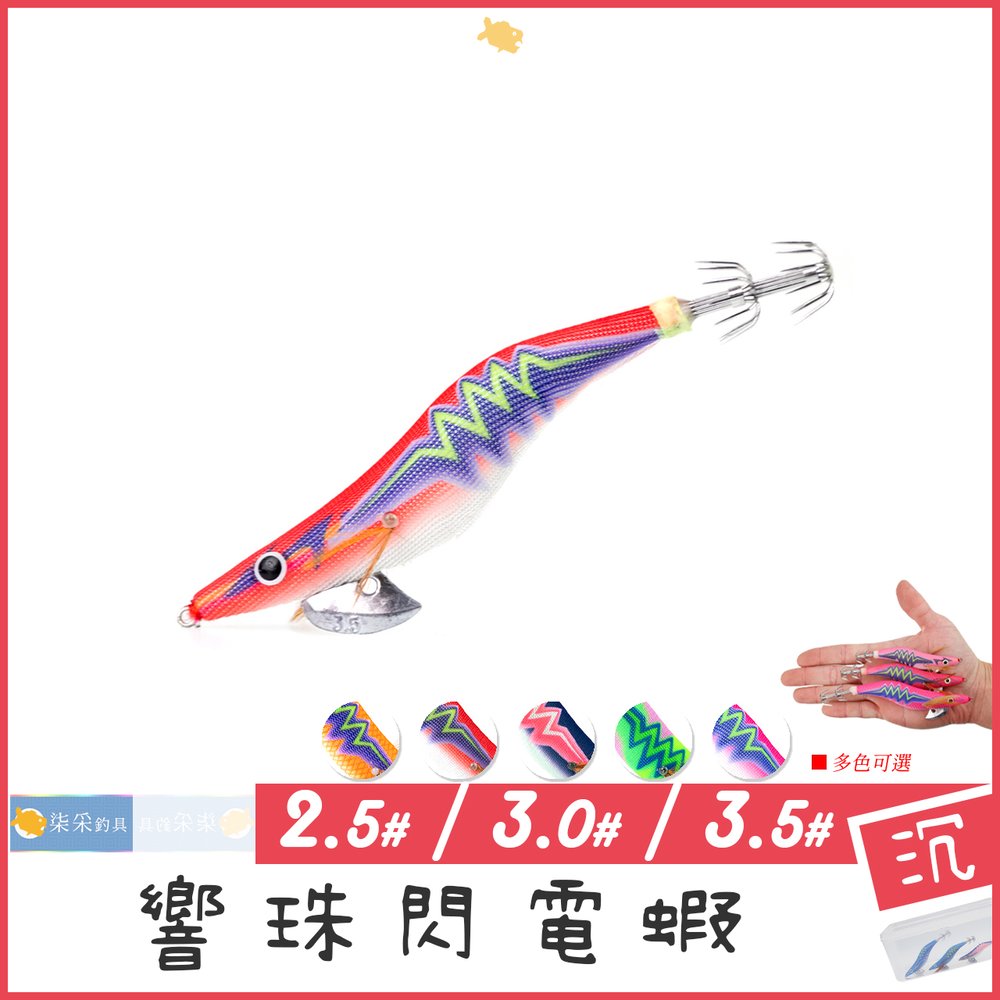 【柒采釣具】 響珠閃電蝦 【 2.5#~3.5# 】( 木蝦 餌木 軟絲